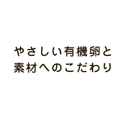 優しい有機卵と素材へのこだわり